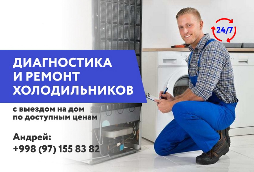 Ремонт холодильников мастер Андрей